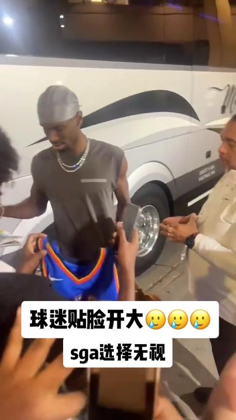 不理你就是了！球迷貼臉開大質(zhì)問SGA：你付給裁判多少錢？