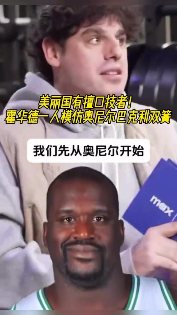厲害??！霍華德一人模仿奧尼爾和巴克利表演雙簧~